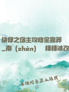 快穿之宿主攻略全靠莽
